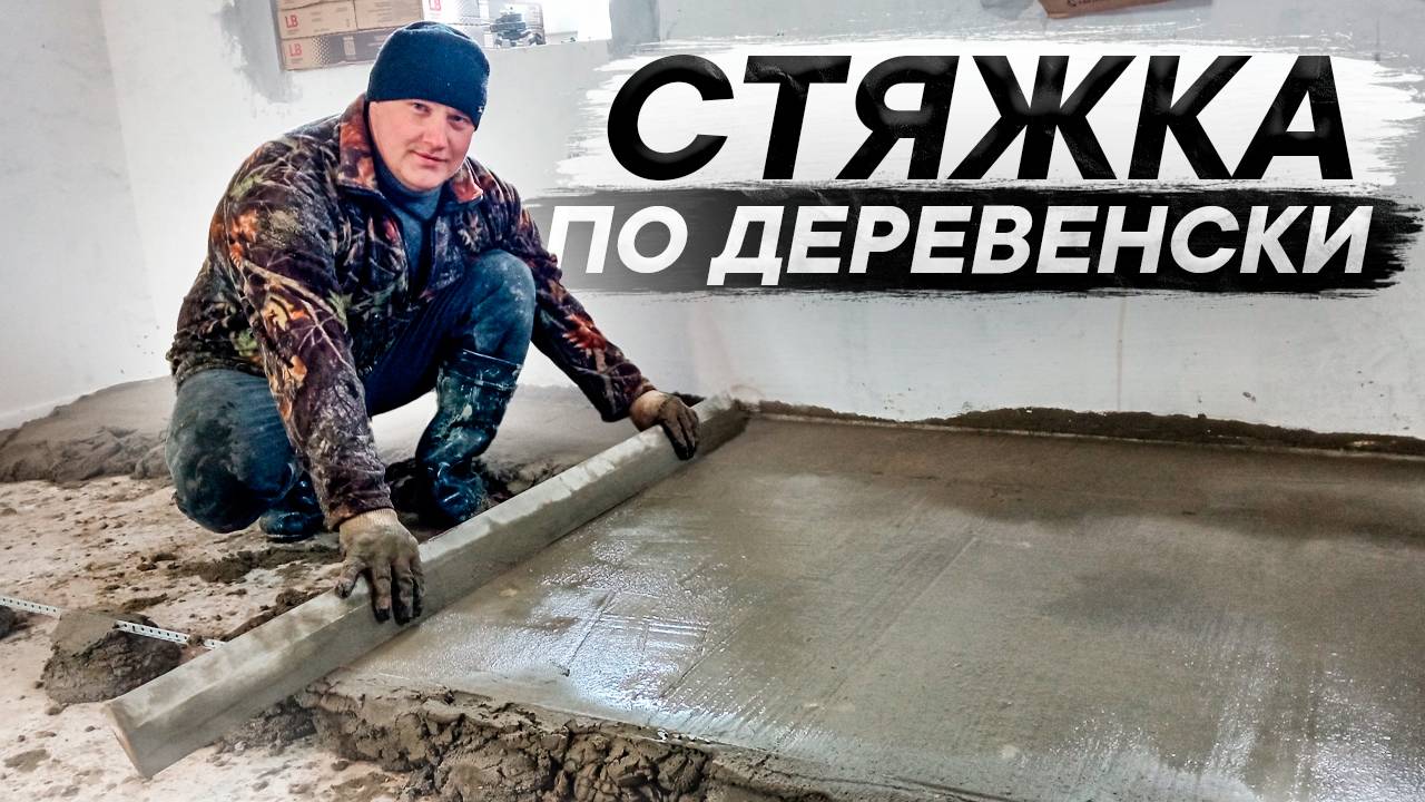 Выравнивание пола от болтовни к результату смотреть онлайн