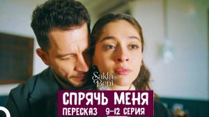 Спрячь меня. Обзор 9-12 серии.