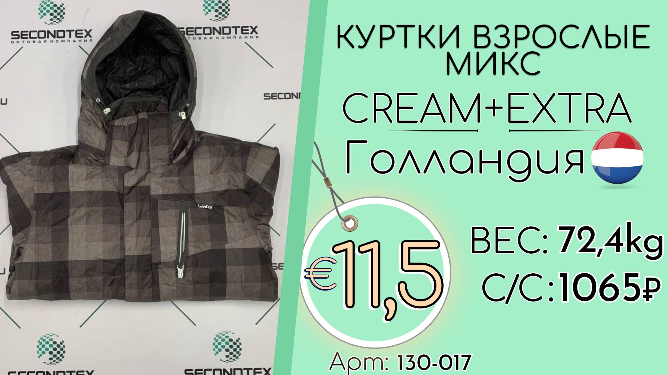 Продано! 130-017 #2359 Куртки взрослые микс Крем+Экстра Осень-зима Голландия