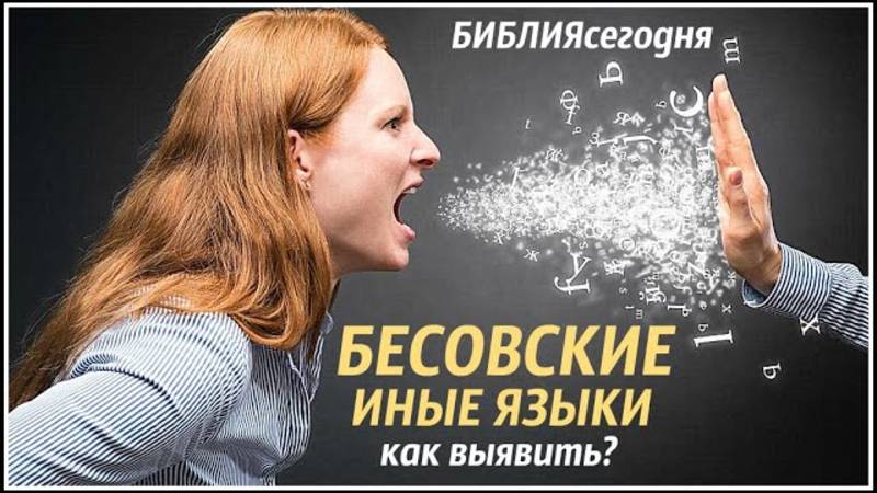 Поддельные иные языки