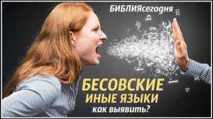 Поддельные иные языки