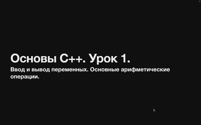 Основы С++. Урок 1. Ввод и вывод переменных. Арифметические операторы. Знакомство с языком. смотреть онлайн