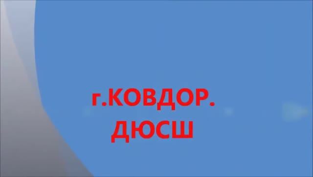 ДЮСШ г. Ковдор смотреть онлайн