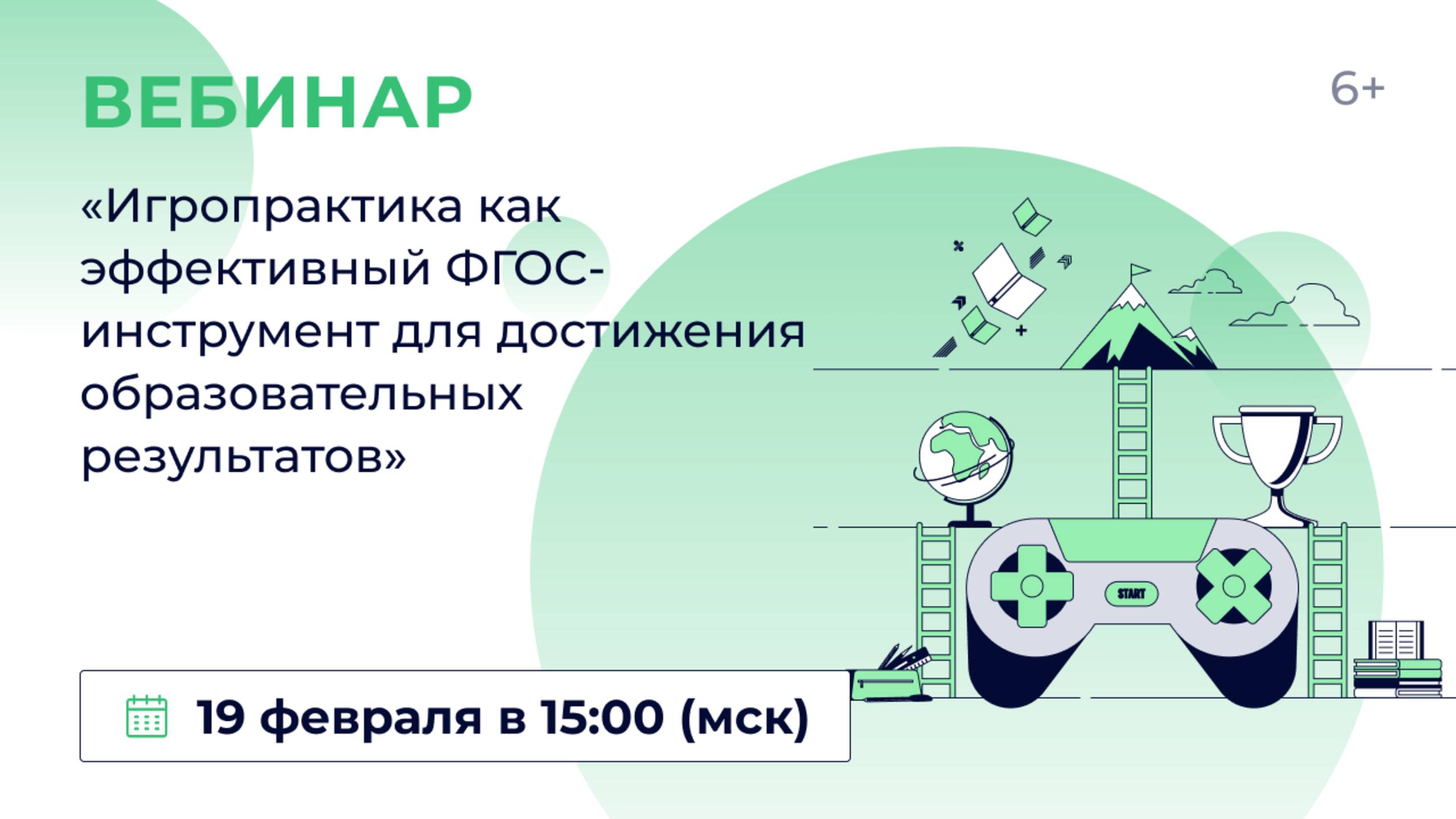 «Игропрактика как эффективный ФГОС-инструмент для достижения образовательных результатов» смотреть онлайн