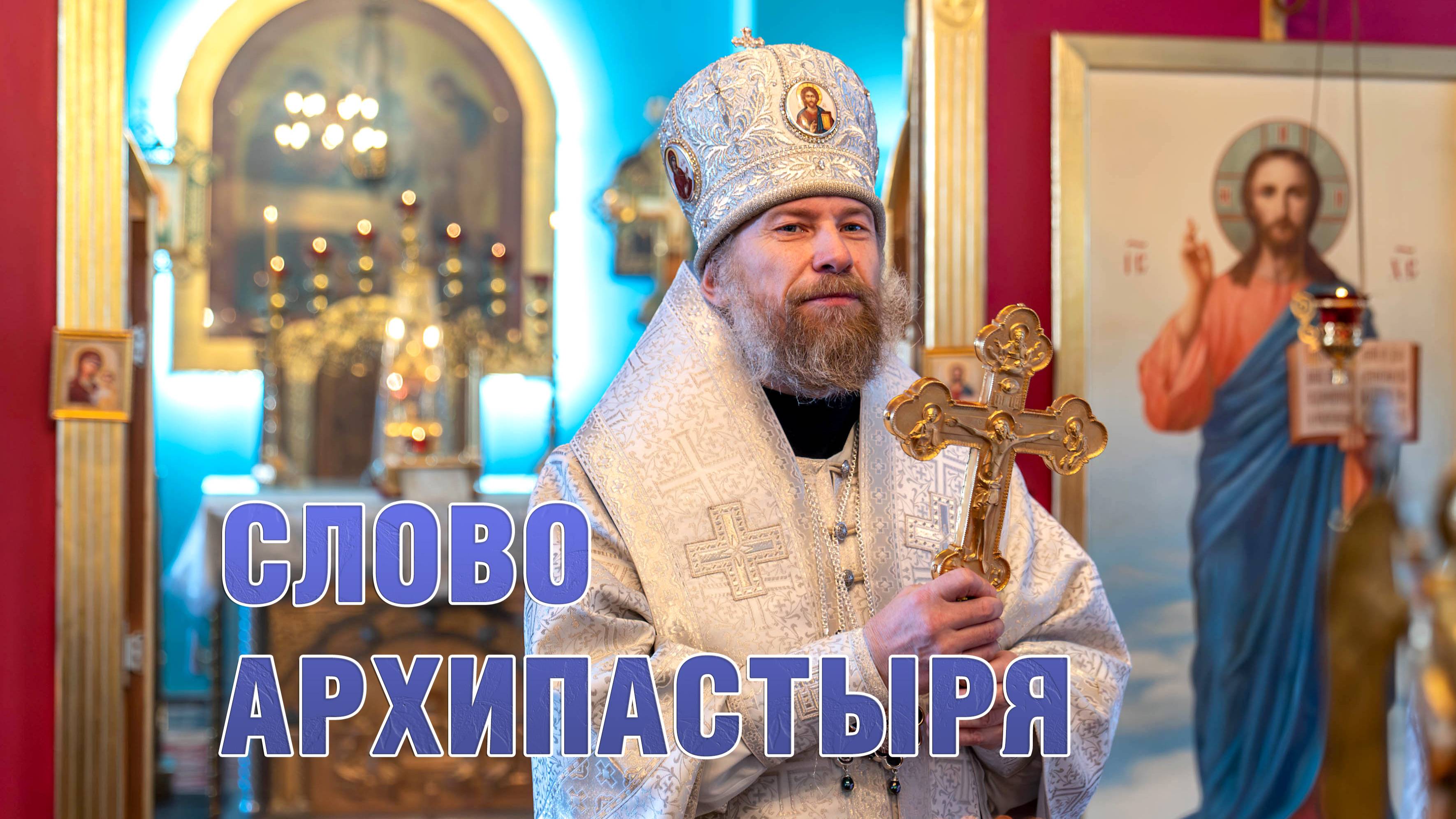 Цикл программ "Слово архипастыря" смотреть онлайн