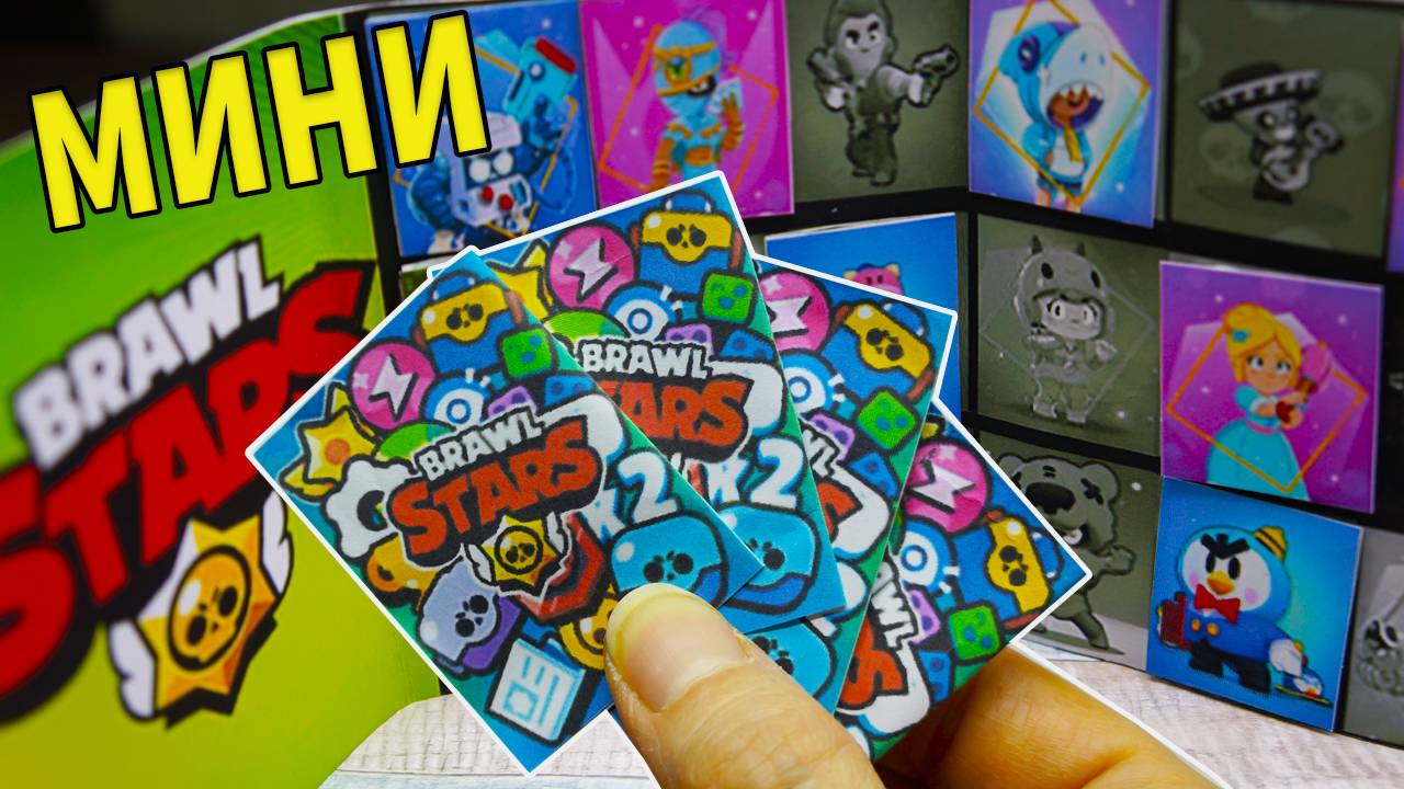МИНИ БРАВЛ СТАРС Альбом и карточки Распаковка Brawl Stars смотреть онлайн
