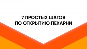 7 шагов по открытию пекарни