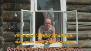 «Начало всех начал «Юрий Старцев