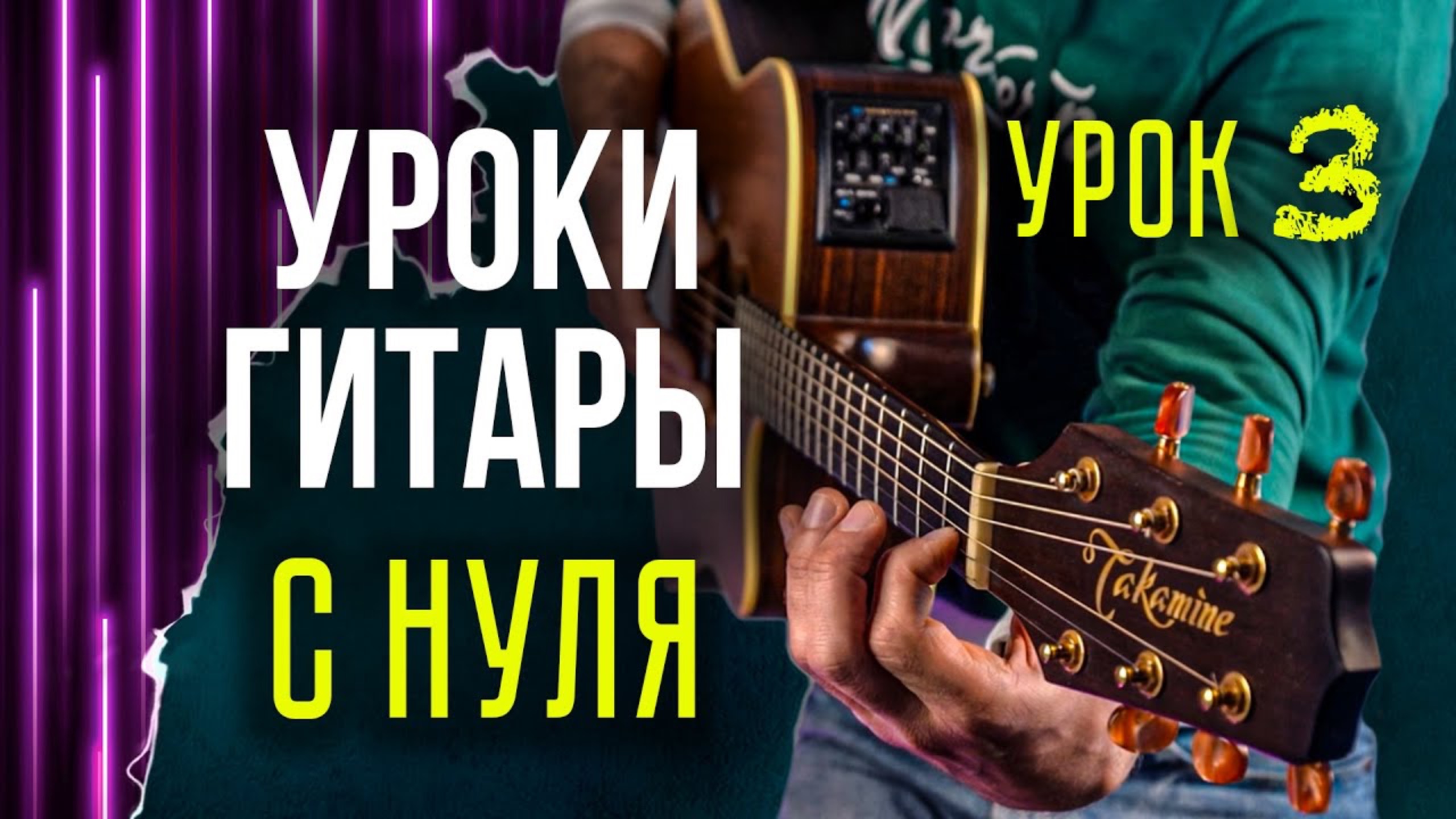 Уроки гитары для начинающих с нуля | Как играть первые аккорды G, F, C | Урок 3 смотреть онлайн