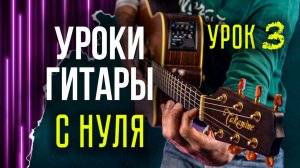Уроки гитары для начинающих с нуля | Как играть первые аккорды G, F, C | Урок 3