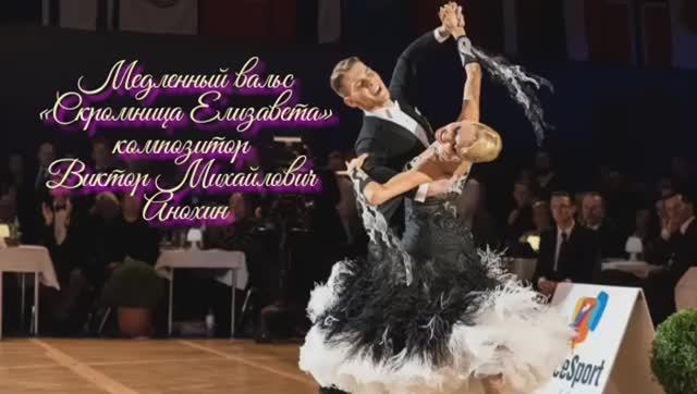 Медленный ВАЛЬС «Скромница Елизавета» ИМПРОВИЗАЦИЯ композитор Виктор Анохин #ballroomdance #dancing