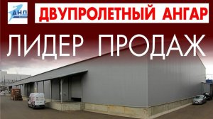 Наш бестселлер: двухпролетный ангар