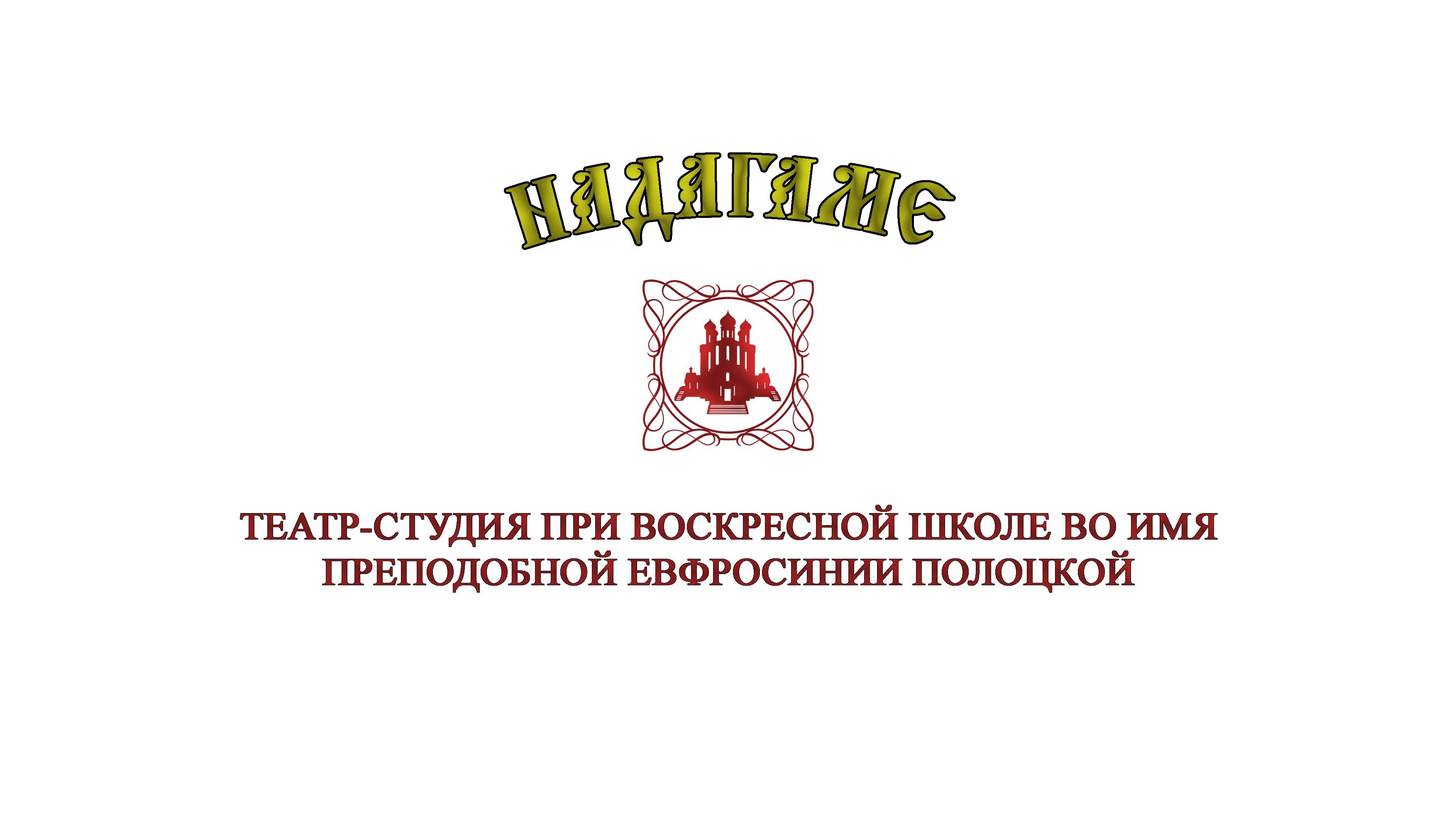 Русская зима - Театр-студия НАДАГАМЕ смотреть онлайн