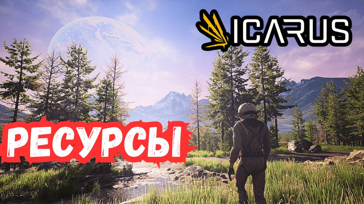 ICARUS В 2025 ГОДУ - Добыча Ресурсов. #3