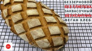 БЕЗЗЕРНОВОЙ ЗАКВАСОЧНЫЙ Веган ХЛЕБ Без Глютена (Без Ксантана)