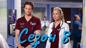 Сериал Медики Чикаго Сезон 8 серия 11 / Chicago Med