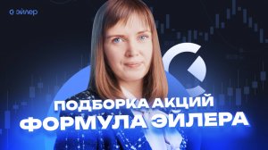 Подборка акций Формула Эйлера