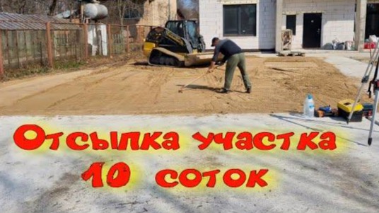 Отсыпка участка 10 соток смотреть онлайн