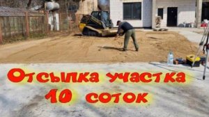 Отсыпка участка 10 соток