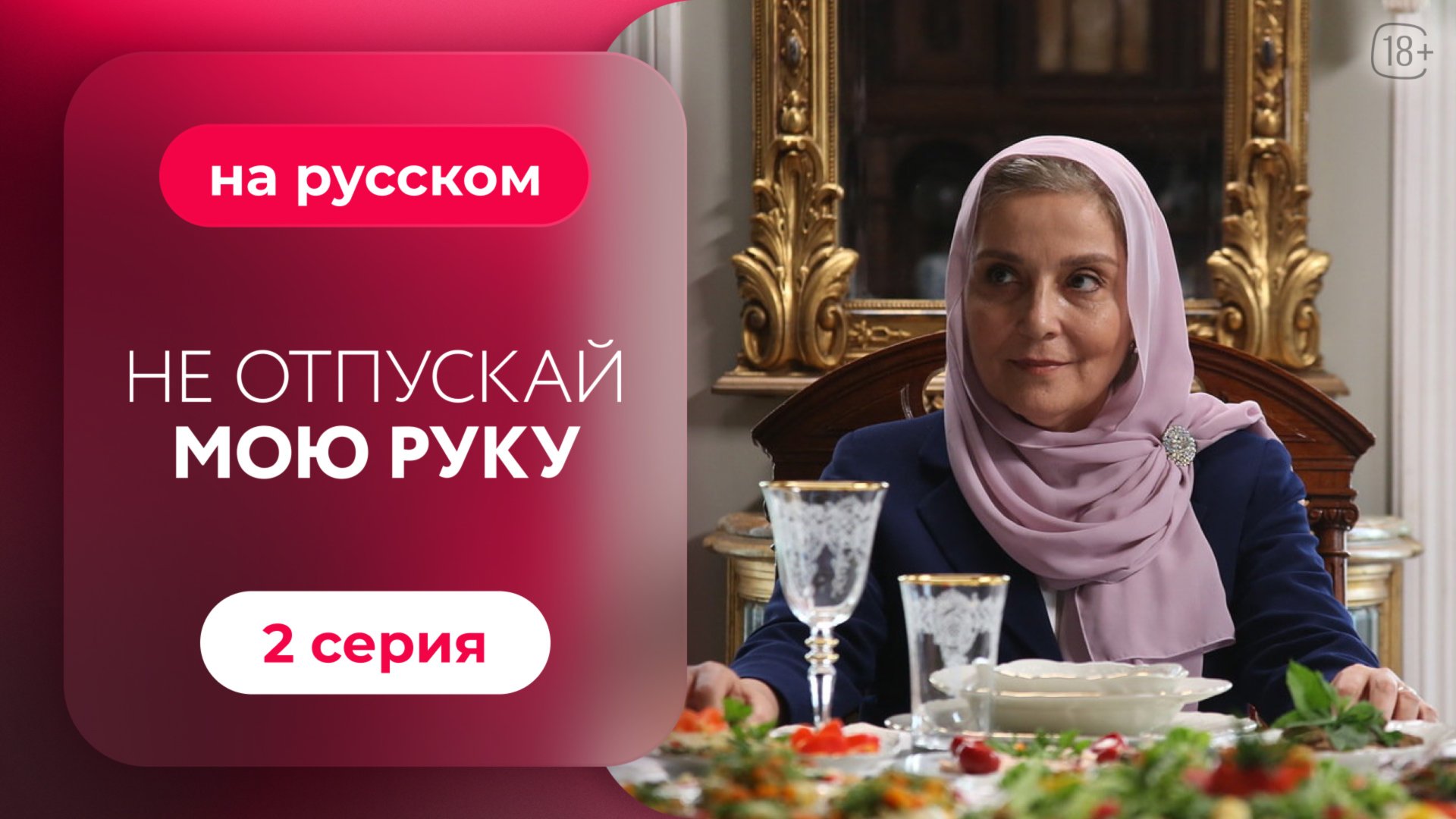 Сериал Не отпускай мою руку — 2 серия смотреть онлайн