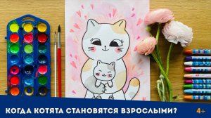 Когда котята становятся взрослыми?
