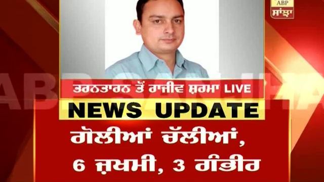 News Update: Clashes between two groups in Tarn Taran’s Jodhpur village, 6 injured смотреть онлайн