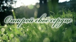 Открой своё сердце | стихи христианские