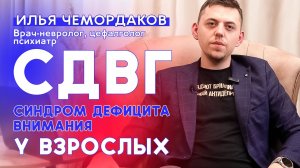СДВГ у взрослых. Илья Чемордаков