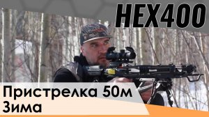 Охотничий арбалет HEX 400. Пристрелка в полевых условиях