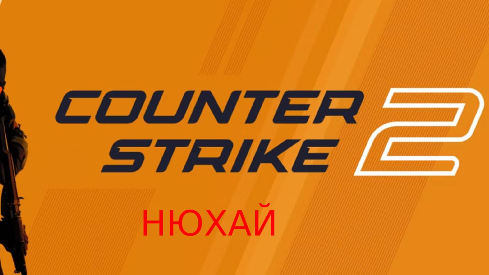 CS 2 - ИГРА НЕ ДЛЯ НОВИЧКОВ смотреть онлайн
