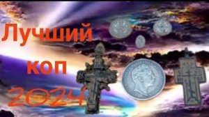 лучший коп 2024