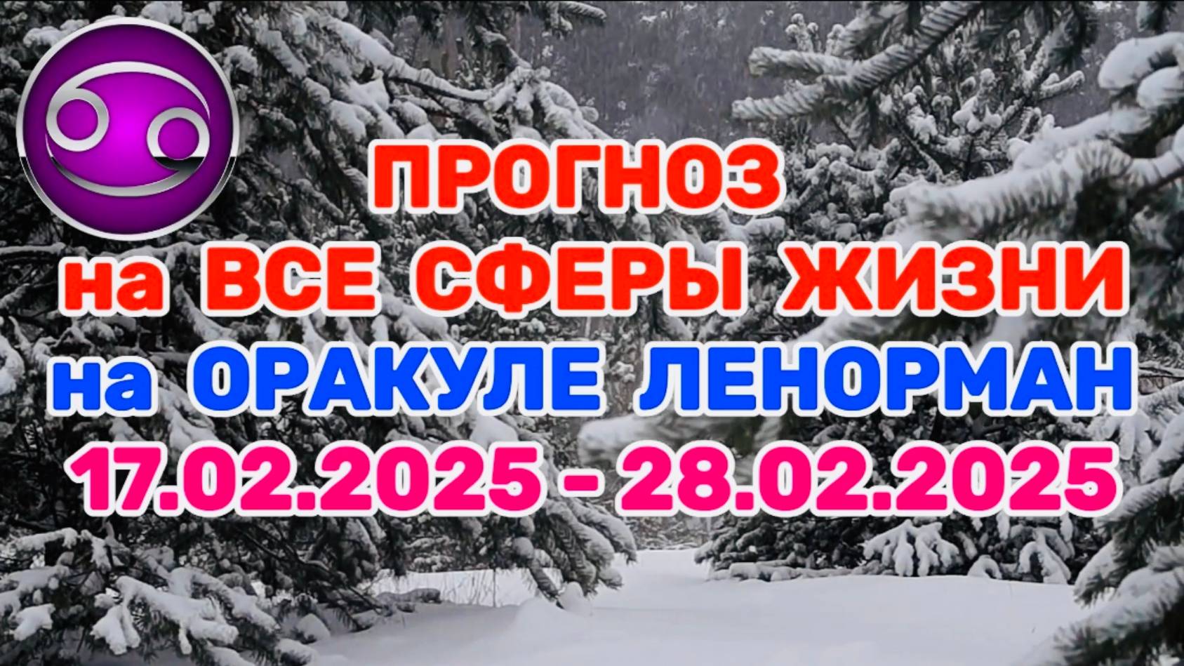 РАК: "ПРОГНОЗ на ВСЕ СФЕРЫ ЖИЗНИ с 17.02.2025 по 28.02.2025 на оракуле ЛЕНОРМАН!" смотреть онлайн