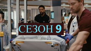 Сериал Медики Чикаго Сезон 9 серия 5 / Chicago Med