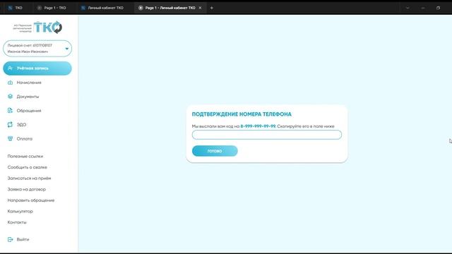 ТКО Личный кабинет