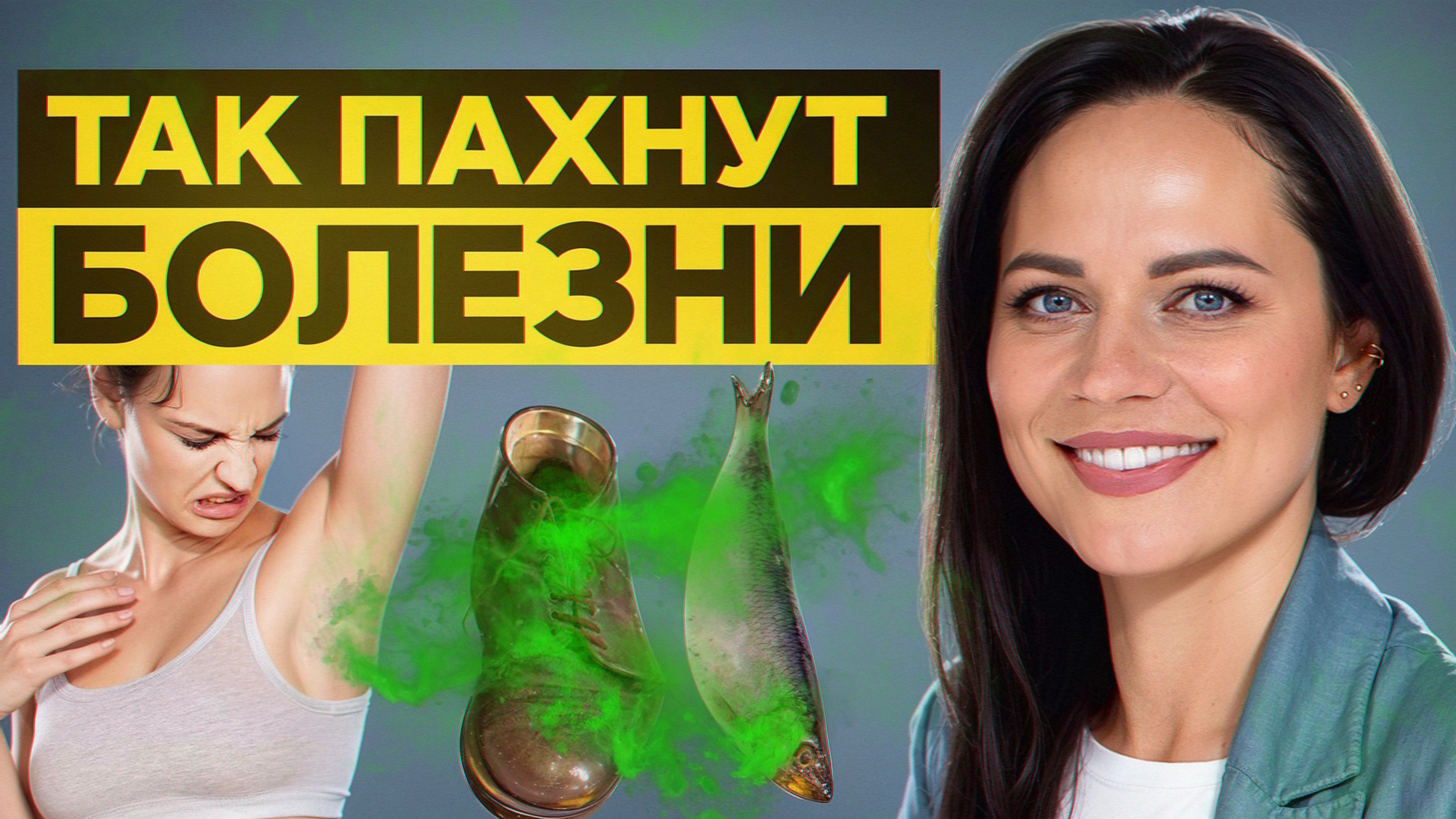 Как по запаху определить болезнь? Самодиагностика, которую должен освоить каждый – проверь себя! смотреть онлайн