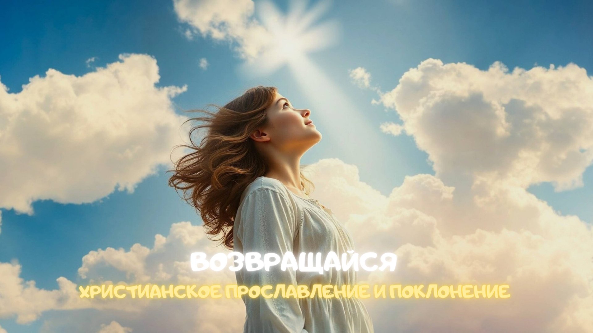 Возвращайся. Христианское прославление и поклонение смотреть онлайн