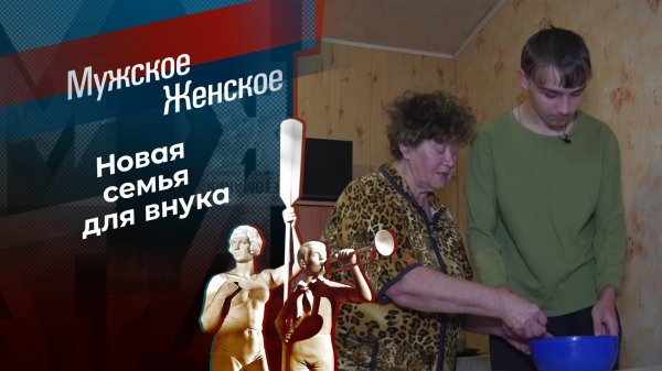 Отдам внука добрым людям. Мужское / Женское. Выпуск от 17.02.2025