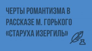Черты романтизма в рассказе Максима Горького «Старуха Изергиль». Видеоурок по литературе 7 класс
