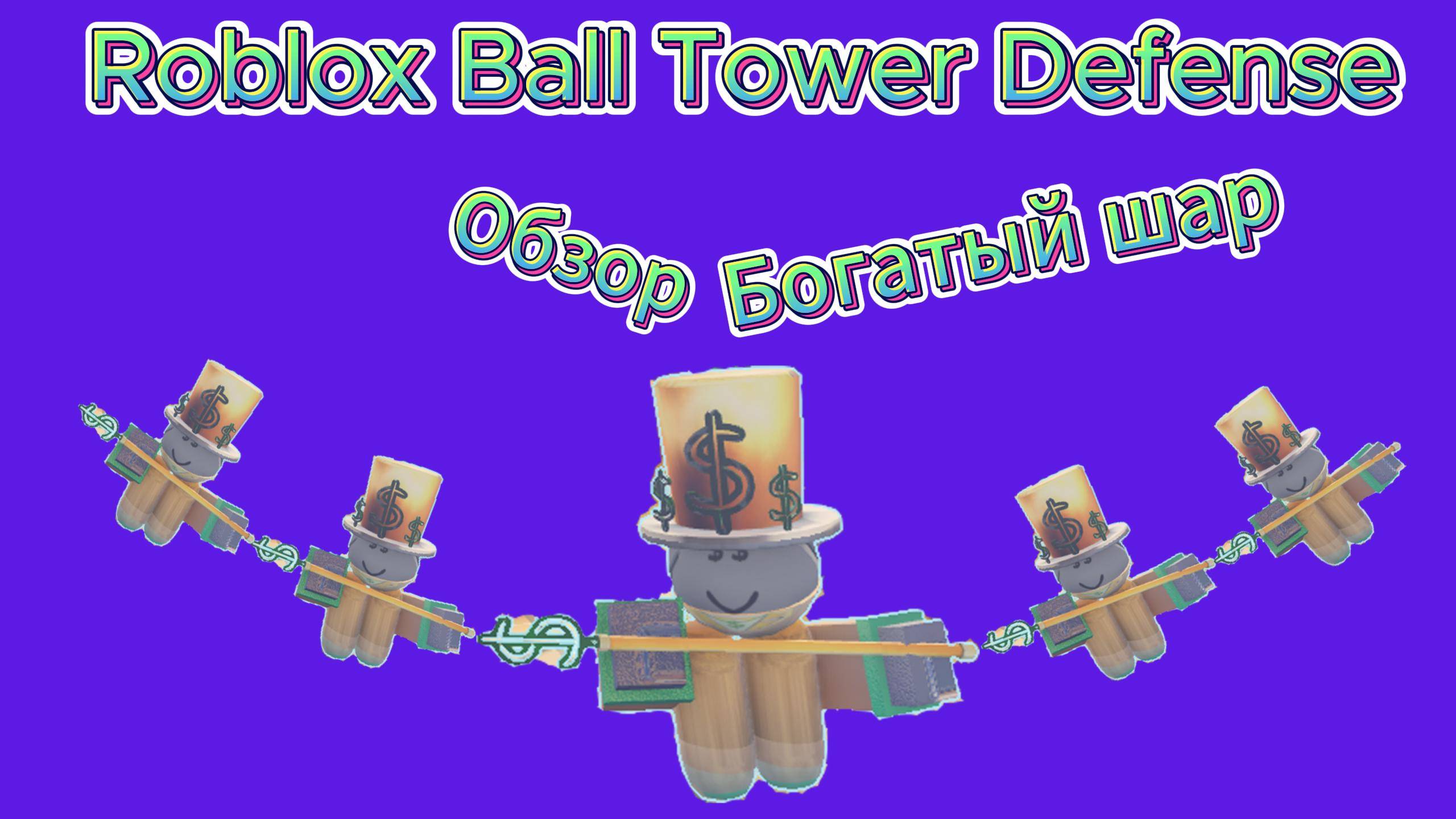 Roblox Ball Tower Defense обзор на Богатый шар!
