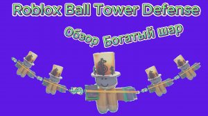 Roblox Ball Tower Defense обзор на Богатый шар!