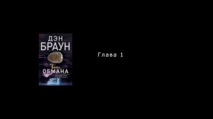 Дэн Браун. Точка обмана / Часть 1