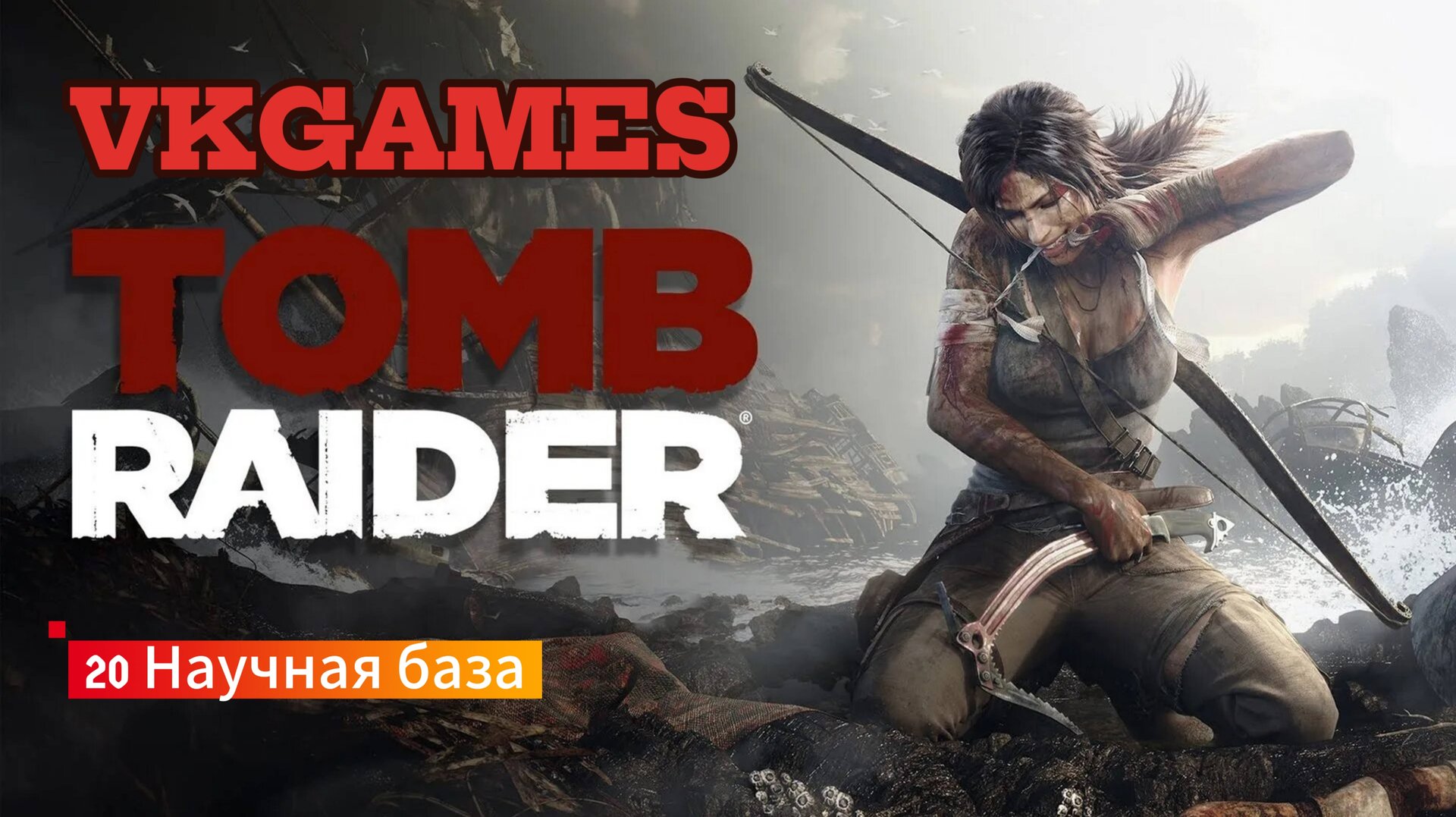 Tomb Raider: 20 - Научная база. смотреть онлайн