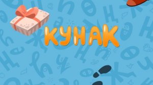 Весёлый Мультфильм Ак Буре 30 серия «Гости!»