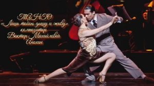 ТАНГО Лишь тобою дышу и живу ИМПРОВИЗАЦИЯ композитор Виктор Анохин #ballroomdance #viktorjazz #dance