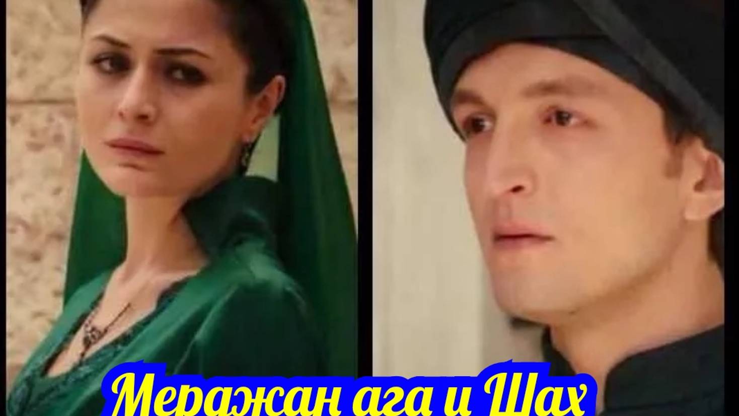 Мерджан ага и Шах Султан, чем закончились их отношения? Великолепный век Интриганка