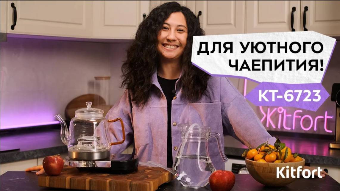 Чайник Kitfort КТ-6723 смотреть онлайн