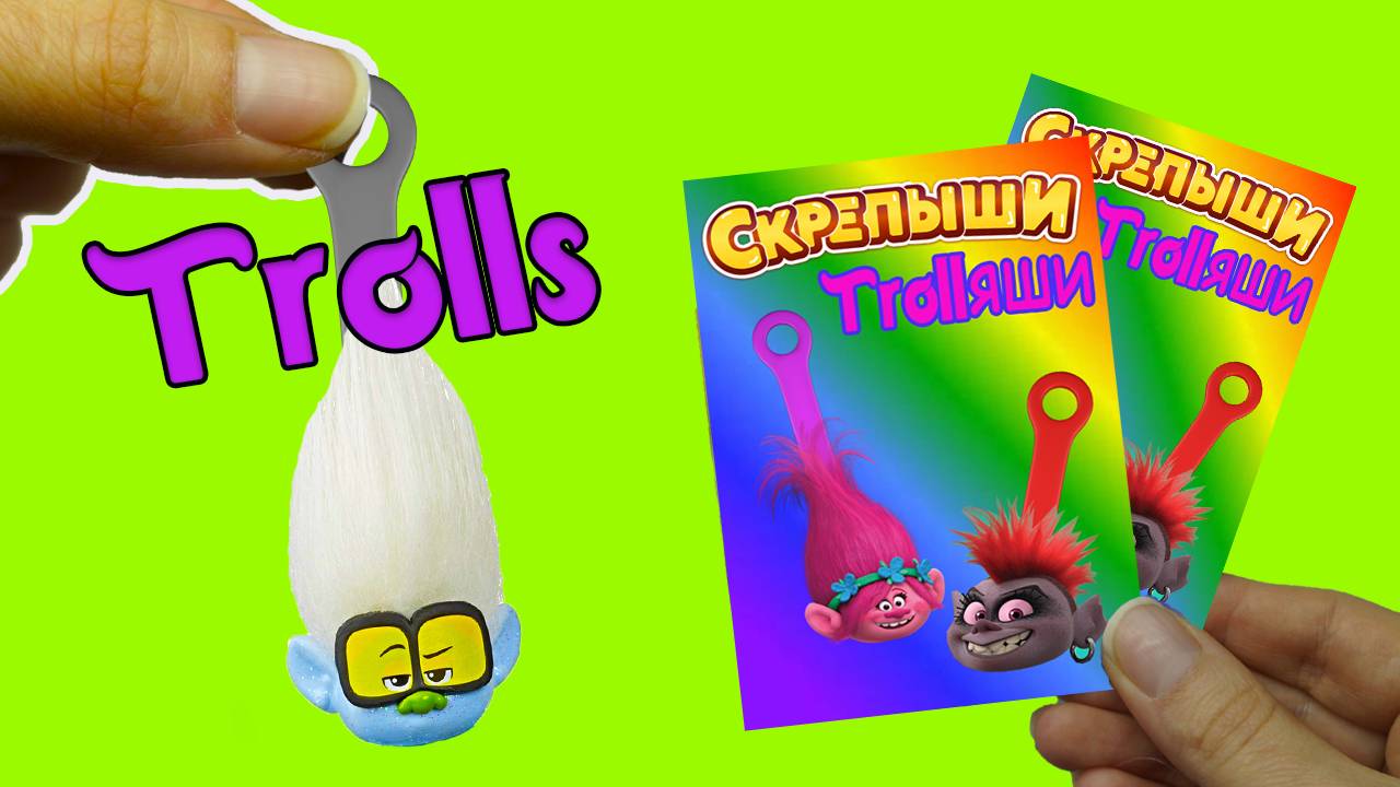 СКРЕПЫШИ ТРОЛЛЯШИ Тролли 2 Большие Гастроли Мировой тур trolls 2 Распаковка Trolls World Tour смотреть онлайн