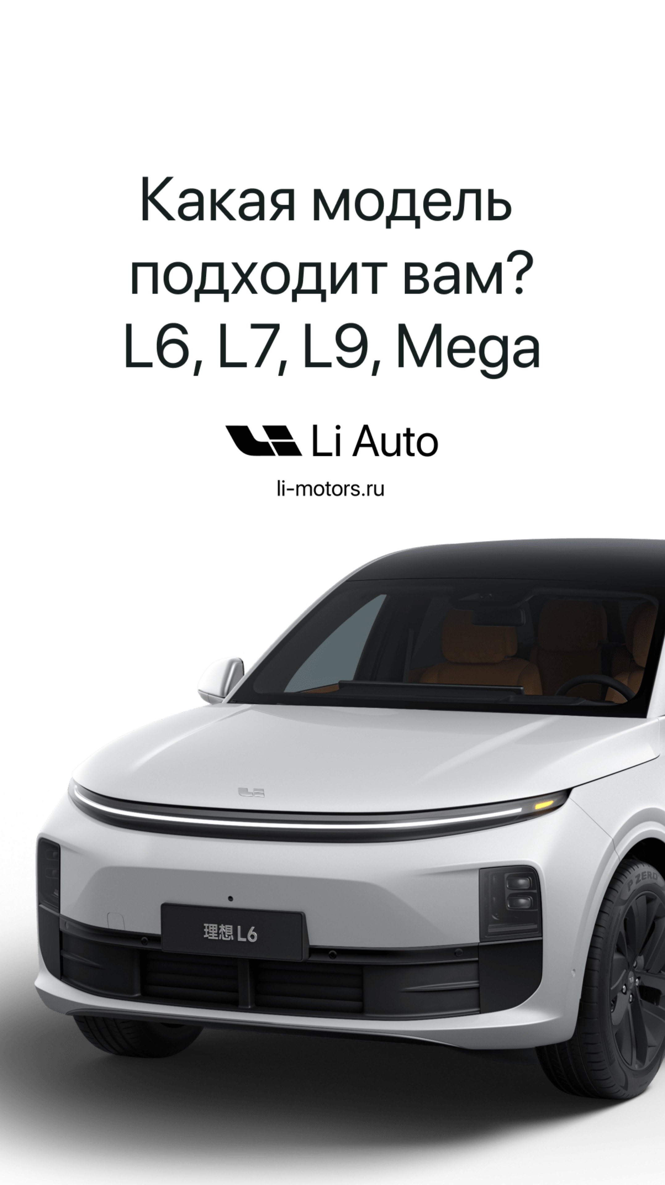 Какая модель Lixiang подойдет вам? Разница моделей Lixiang L6, L7, L9 и Mega.