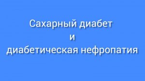 Сахарный диабет и диабетическая нефропатия