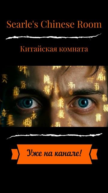 Лабиринт сознания: Как ИИ раскрыл тайну своей сути? На базе эксперимента «Китайская комната» смотреть онлайн
